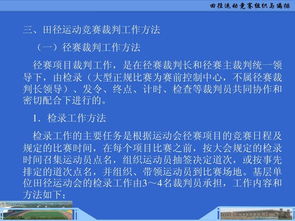 田径运动竞赛的组织与编排 构建高效、公平的赛事框架