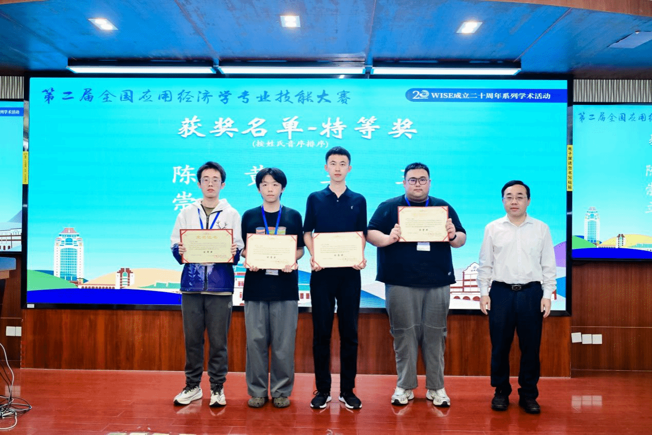 第二届全国应用经济学专业技能大赛总决赛在厦门大学圆满落幕 以赛促学，共筑经济英才高地